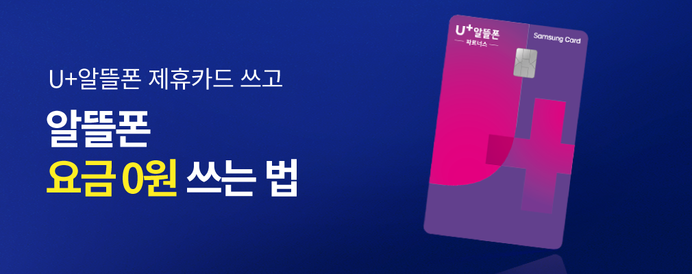 U+파트너스 삼성카드로 할인 받자