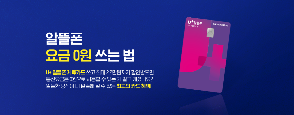 U+파트너스 삼성카드로 할인 받자