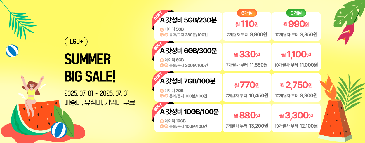 7월 LGU+ 프로모션