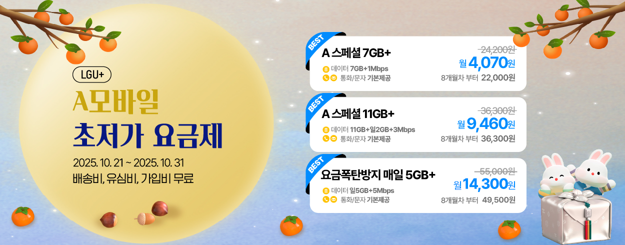10월 LGU+ 프로모션