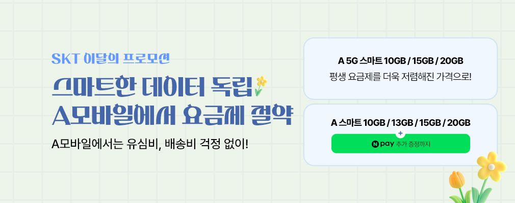 5월 SKT 프로모션