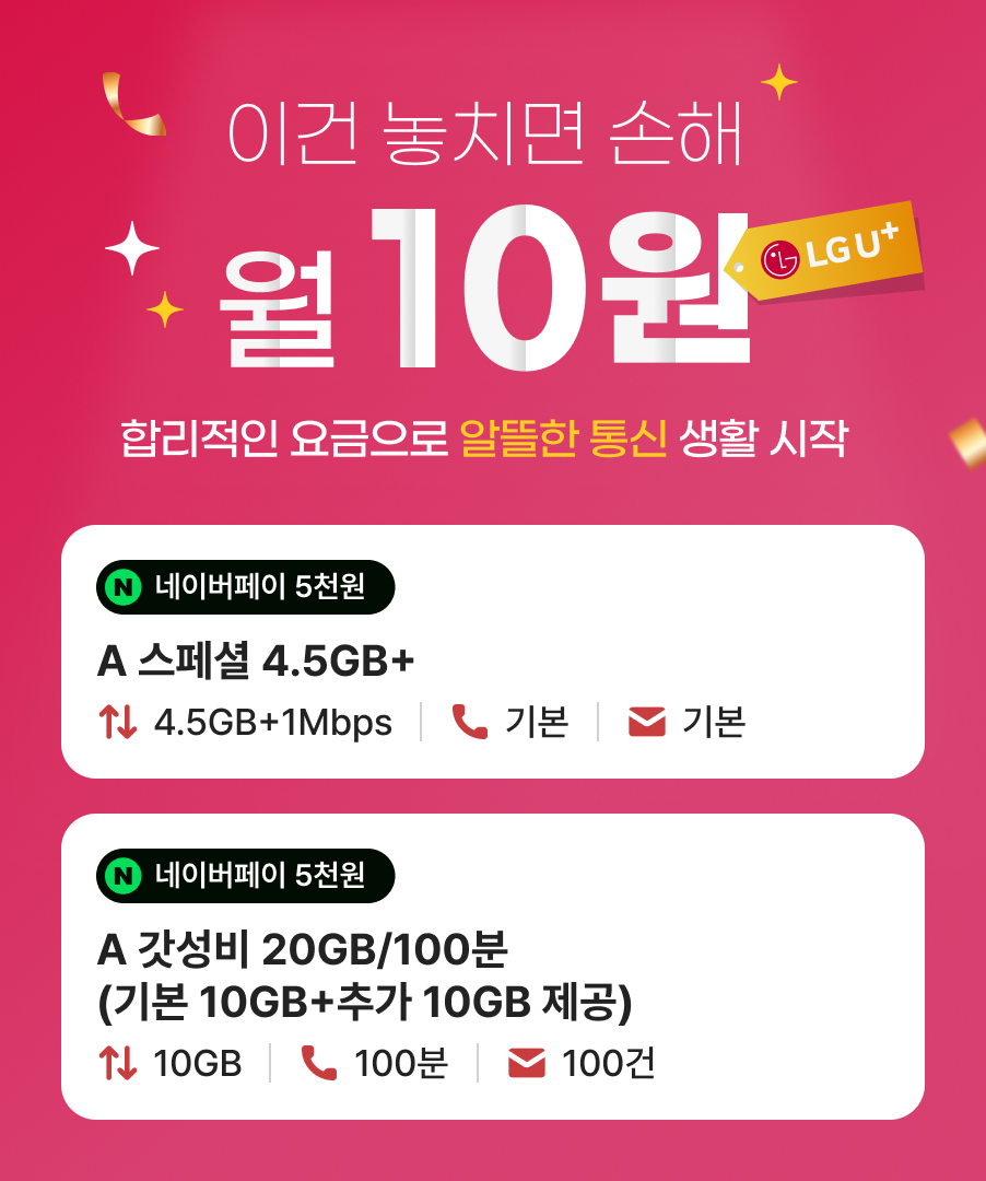 LGU+ 10원