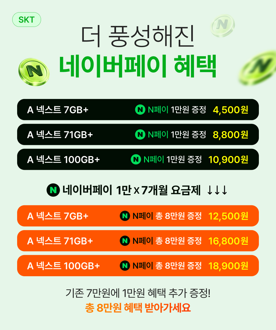 SKT 네페 혜택