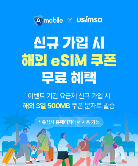 에이모바일X유심사
