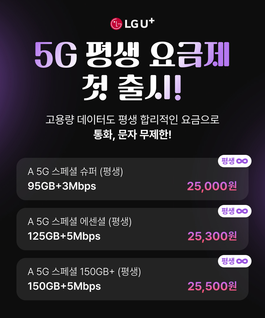 LG 5G 평생