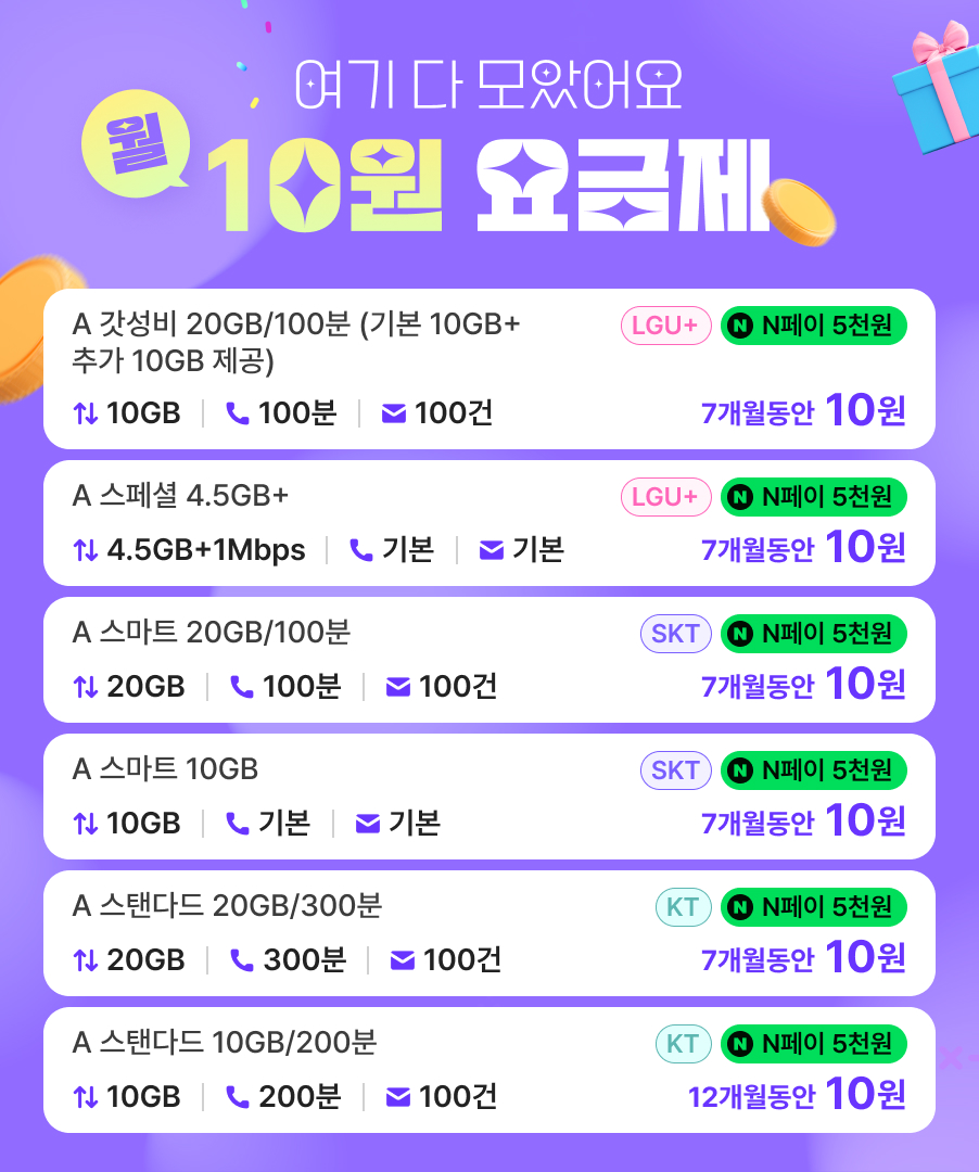 10원 요금제 모음
