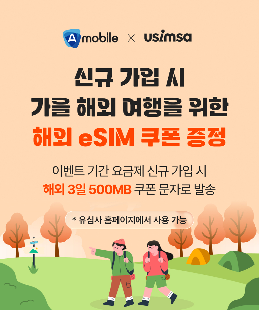 에이모바일X유심사