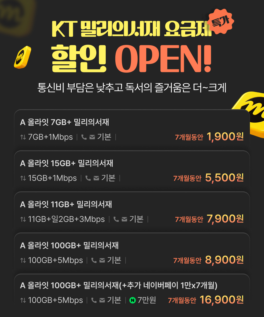 kt 밀리의 서재 특가