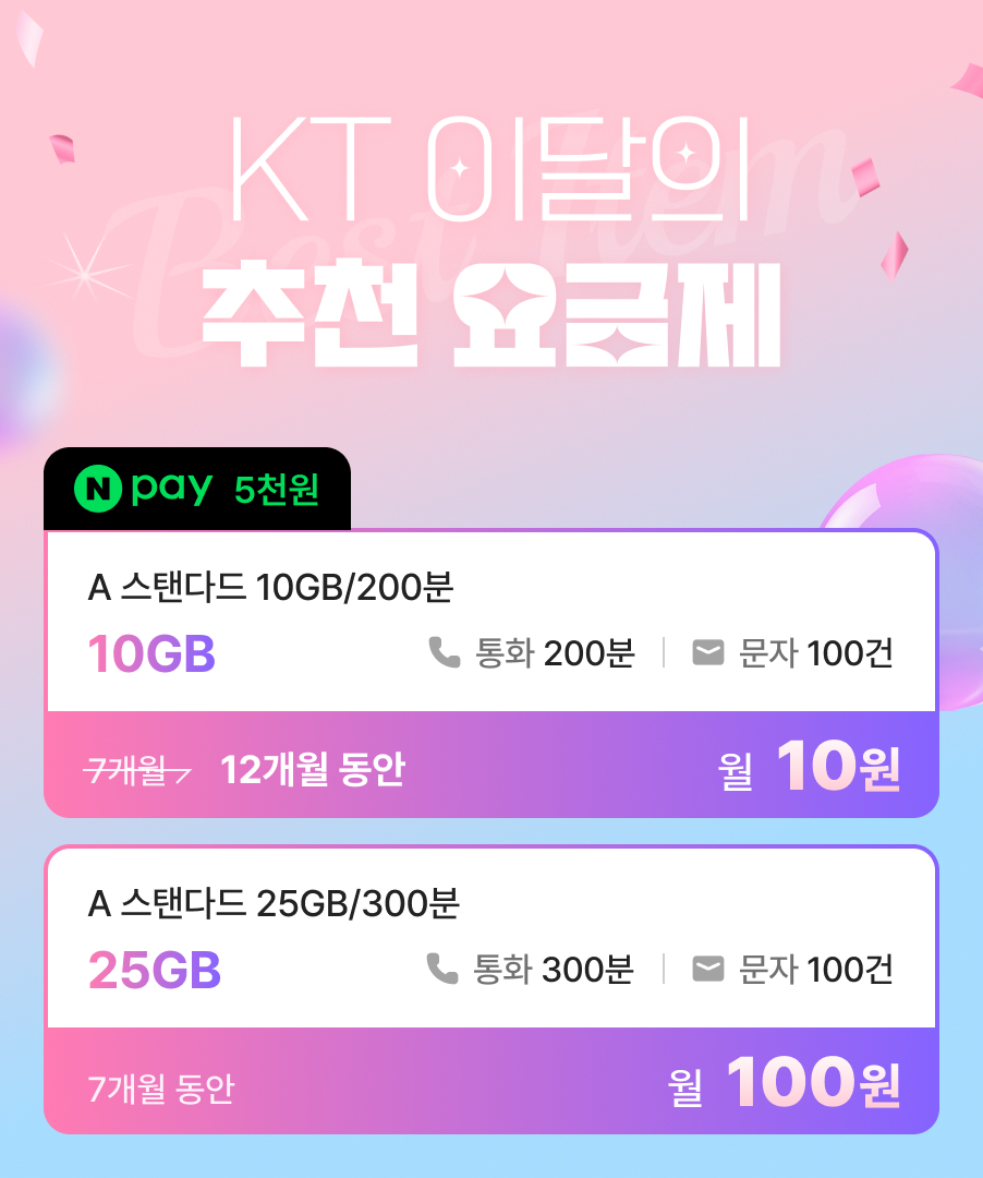 KT 스탠다드 10GB 25GB