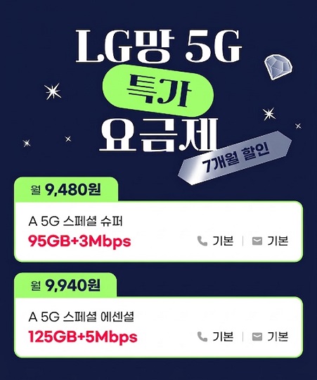 LGU+ 5G 특가