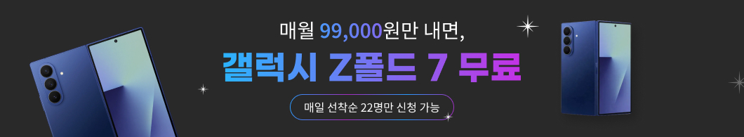 매월 99,000원만 내면, 갤럭시 Z폴드 7이 무료 매일 선착순 22명만 신청 가능!