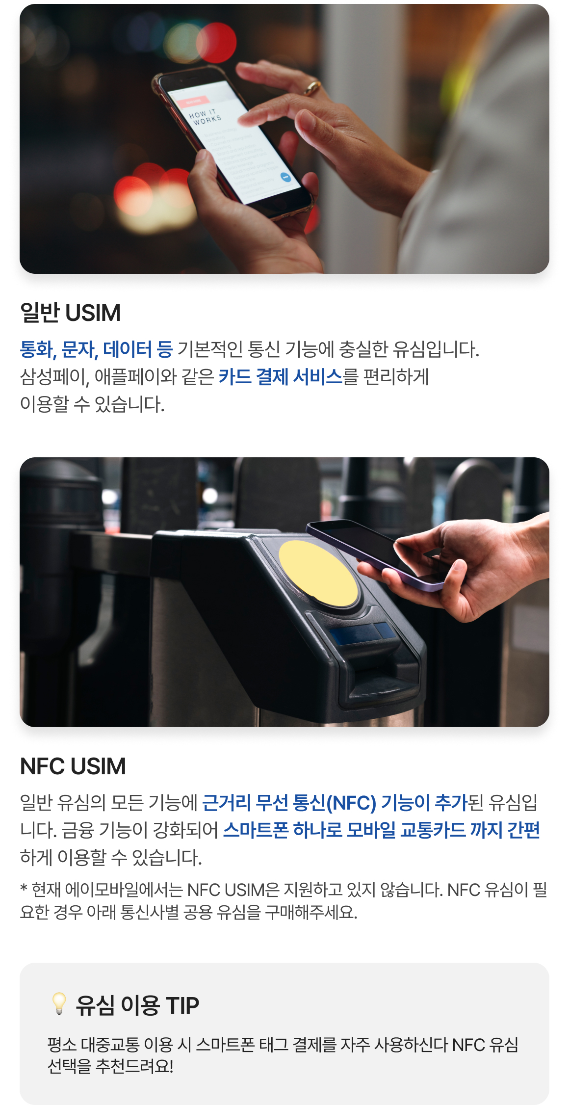 유심 정보 안내