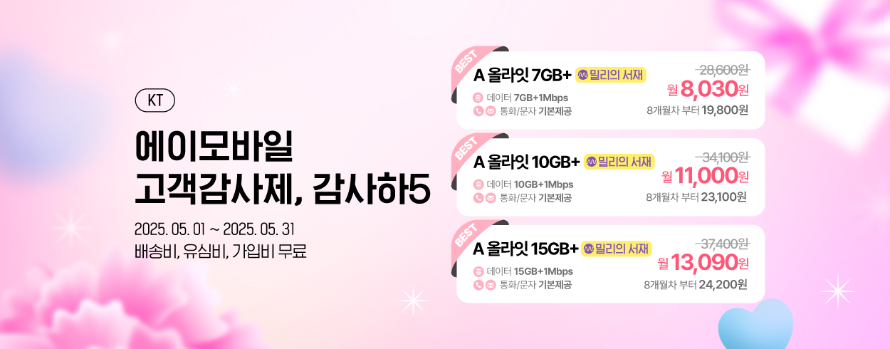 5월 KT 프로모션