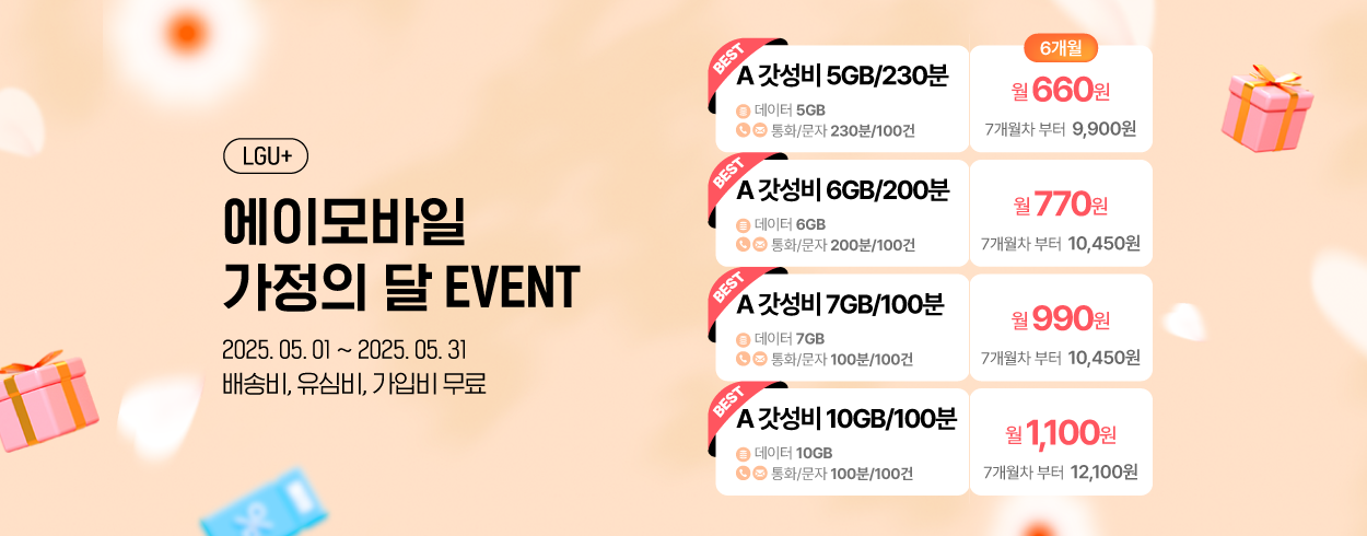 5월 LGU+ 프로모션