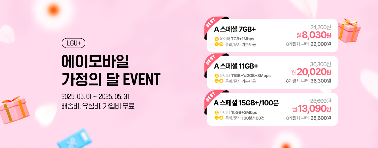 5월 LGU+ 프로모션