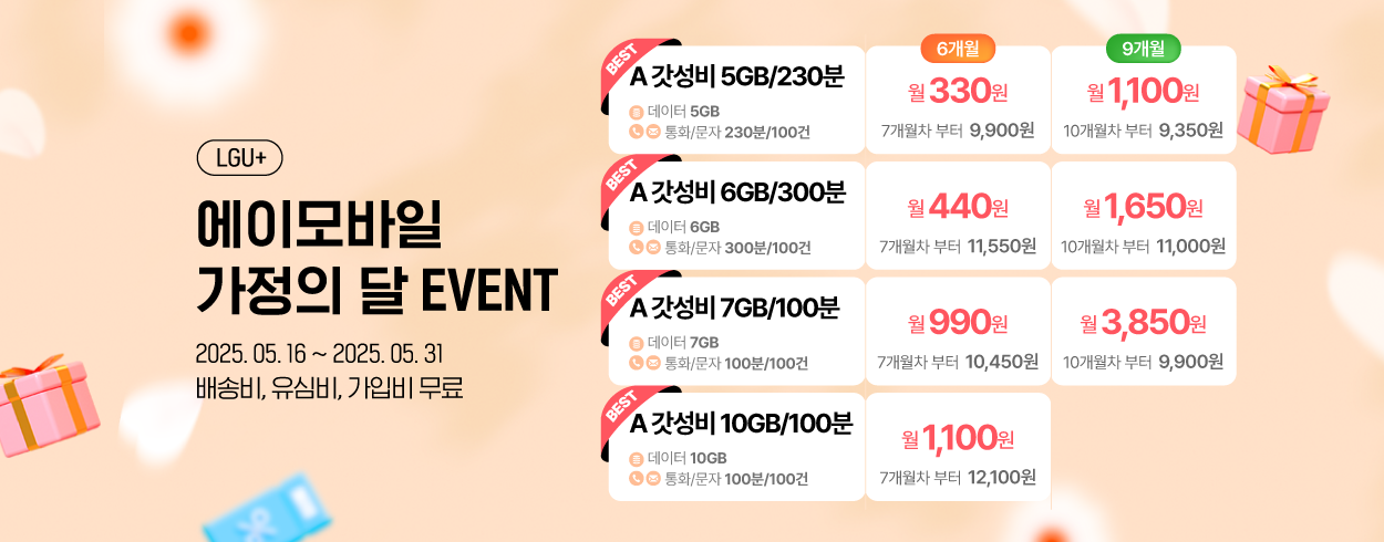 5월 LGU+ 프로모션