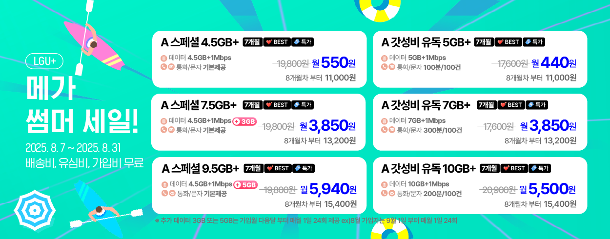 8월 LG U+프로모션