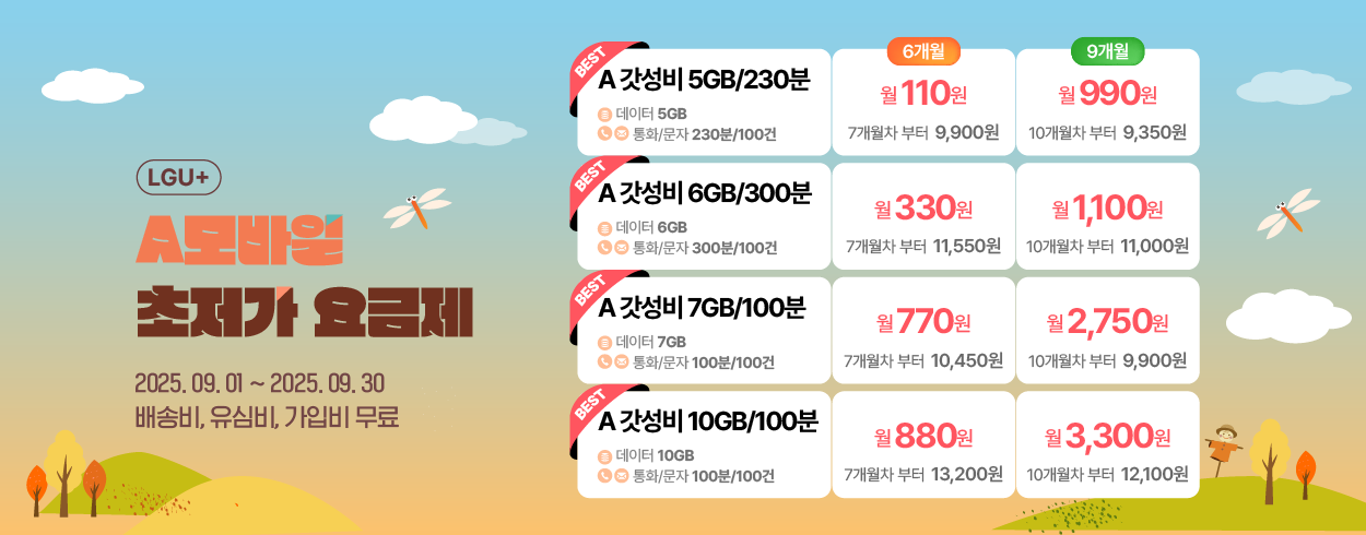 9월 LG U+프로모션