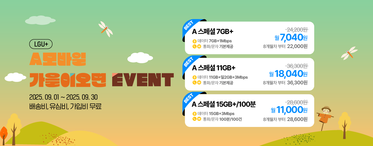 9월 LG U+프로모션