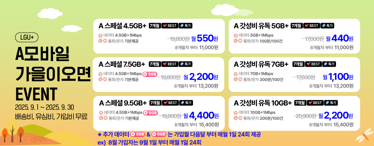 9월 LG U+프로모션