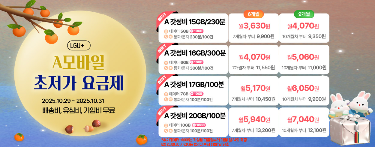10월 LGU+ 프로모션