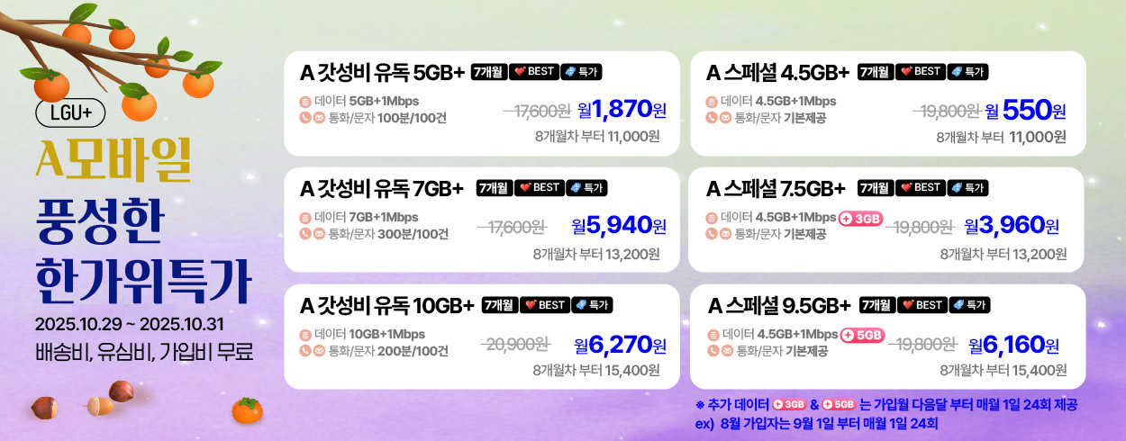 10월 LGU+ 프로모션
