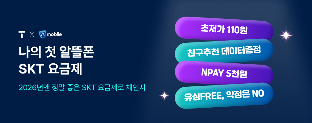 1월 SKT 프로모션