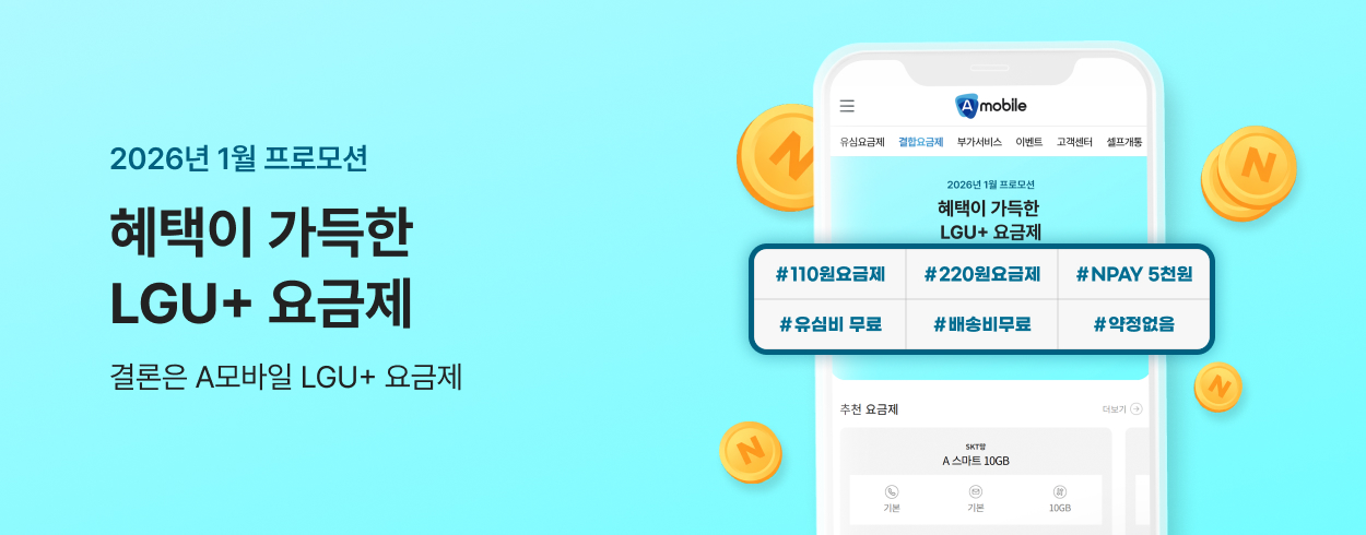 1월 LGU+ 프로모션