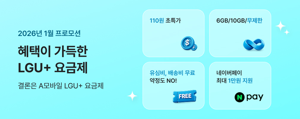 1월 LGU+ 프로모션
