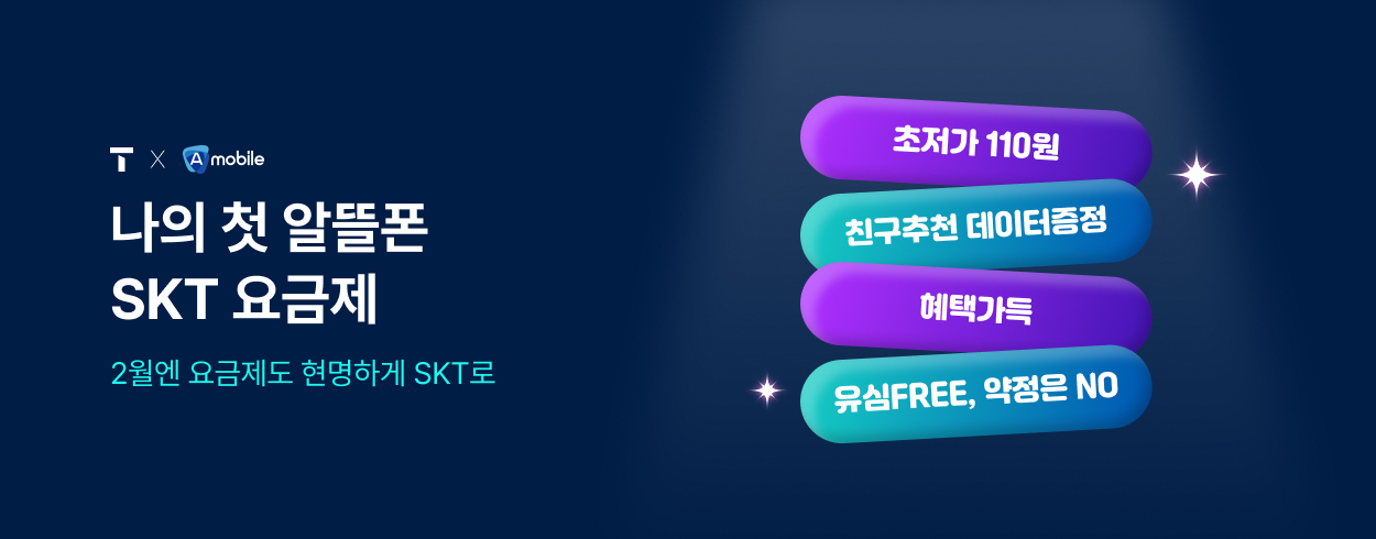 2월 SKT 프로모션