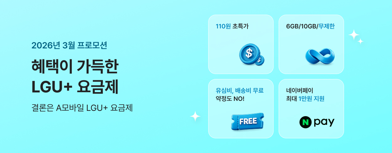 3월 LGU+ 프로모션