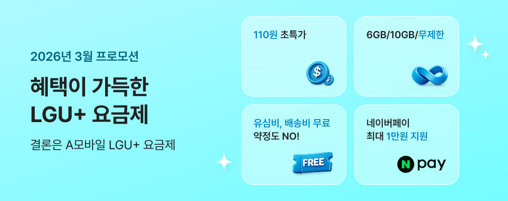 3월 LGU+ 프로모션