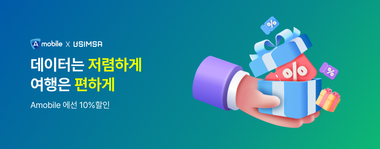 유심사 프로모션