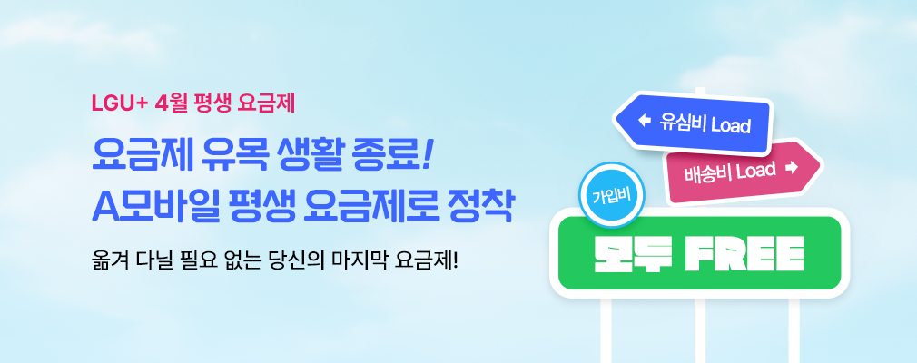4월 LGU+ 프로모션
