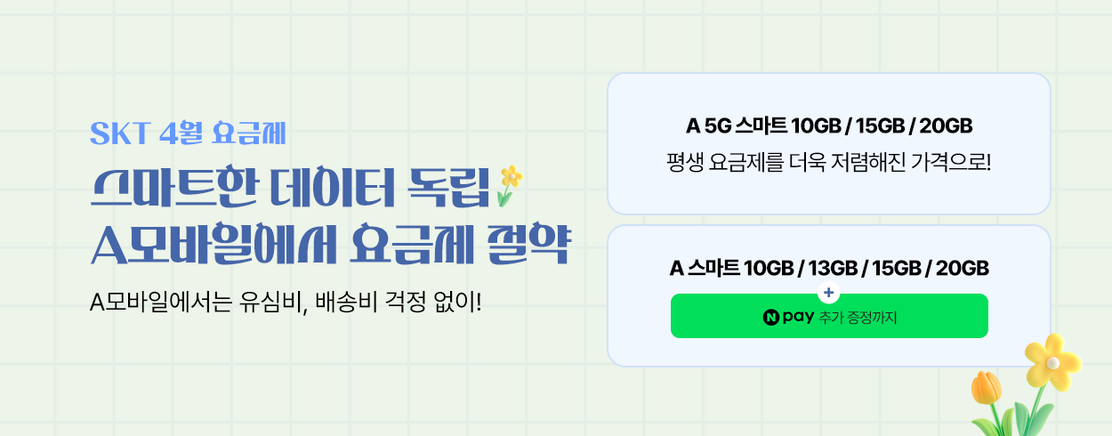 4월 SKT 프로모션