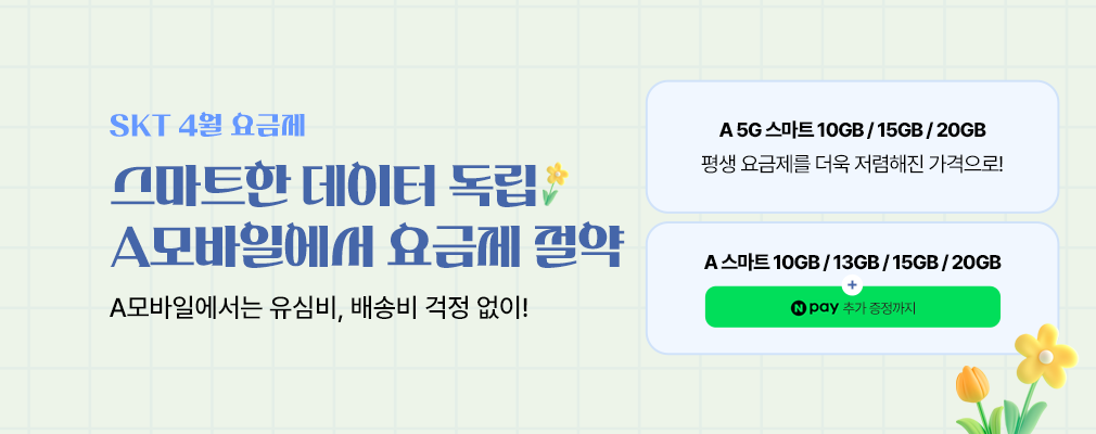 4월 SKT 프로모션
