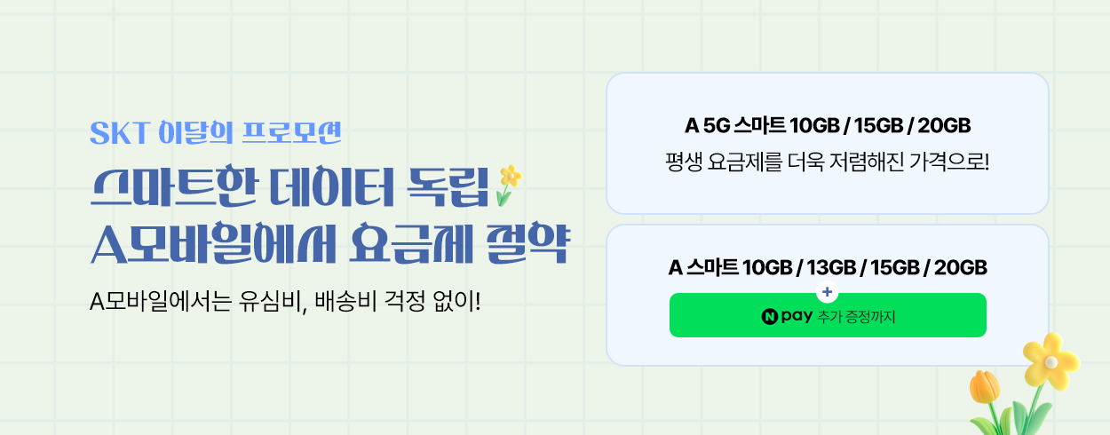 6월 SKT 프로모션