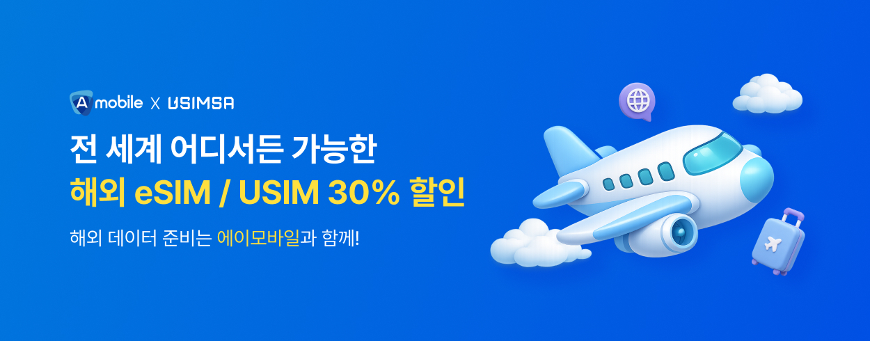 유심사 프로모션