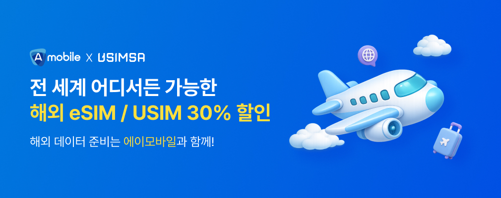 유심사 프로모션