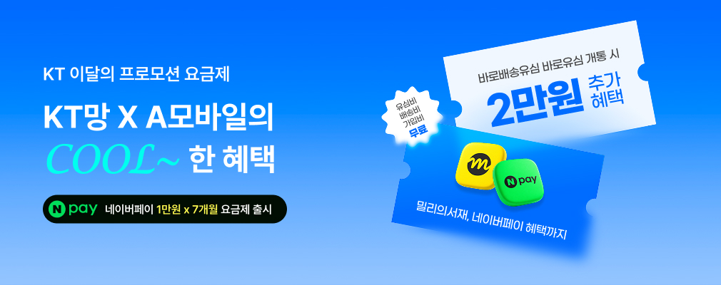 7월 KT 프로모션