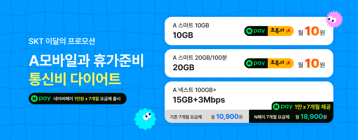 7월 SKT 프로모션