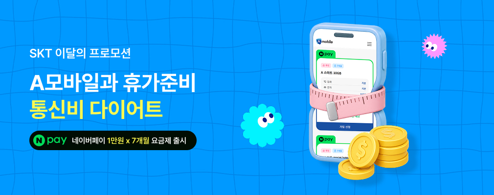 7월 SKT 프로모션
