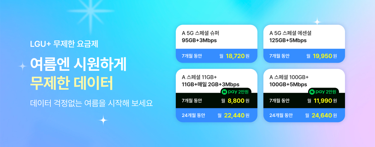 7월 LGU+ 프로모션