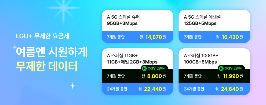 7월 LGU+ 프로모션