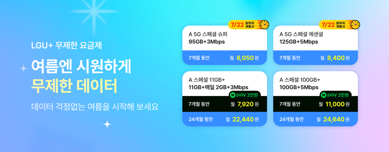 7월 LGU+ 프로모션