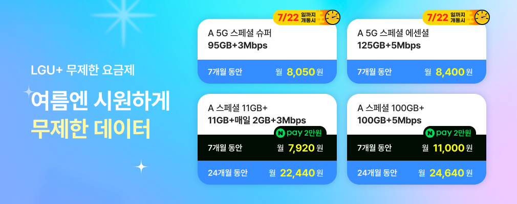 7월 LGU+ 프로모션