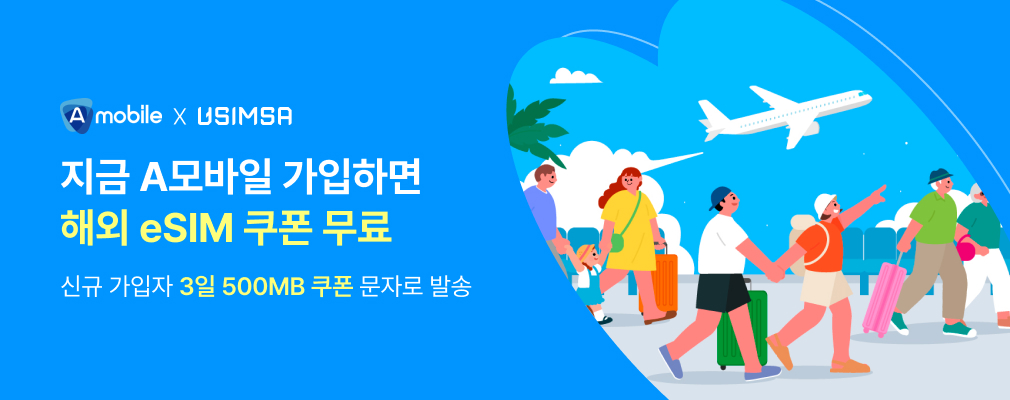 유심사 해외여행 3일 500mb 할인 쿠폰 증정
