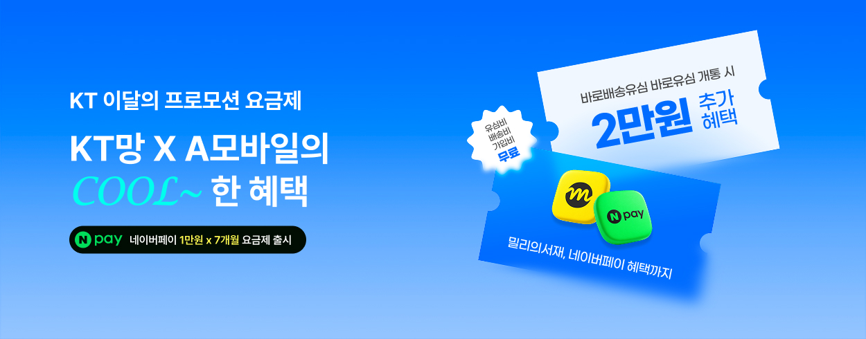 8월 KT 프로모션