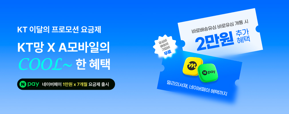 8월 KT 프로모션