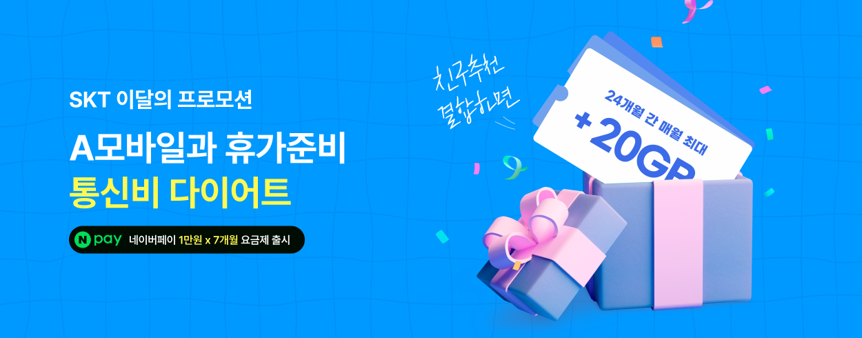 8월 SKT 프로모션